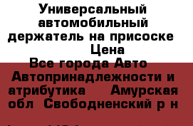 Универсальный автомобильный держатель на присоске Nokia CR-115 › Цена ­ 250 - Все города Авто » Автопринадлежности и атрибутика   . Амурская обл.,Свободненский р-н